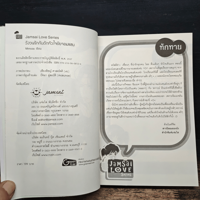 วังวนรักกับดักหัวใจยัยจอมแสบ - Mimoza