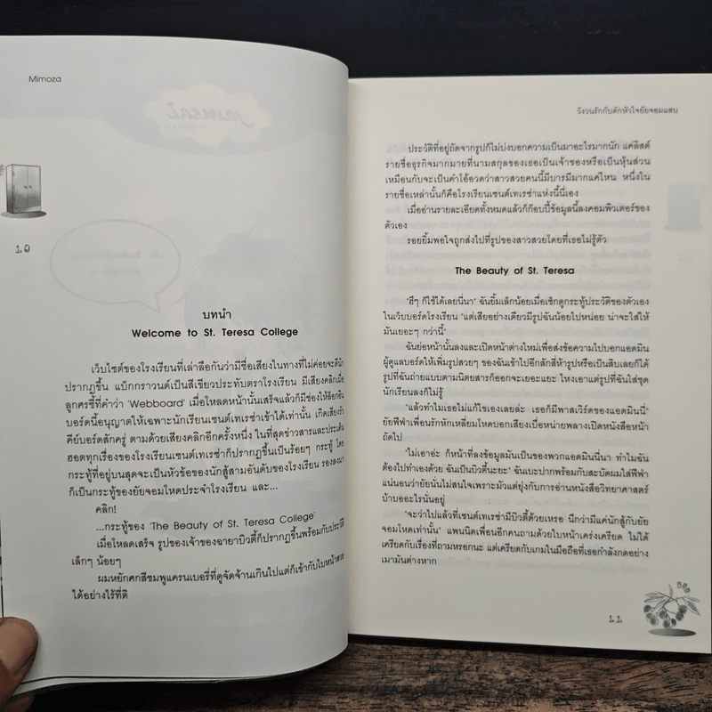 วังวนรักกับดักหัวใจยัยจอมแสบ - Mimoza