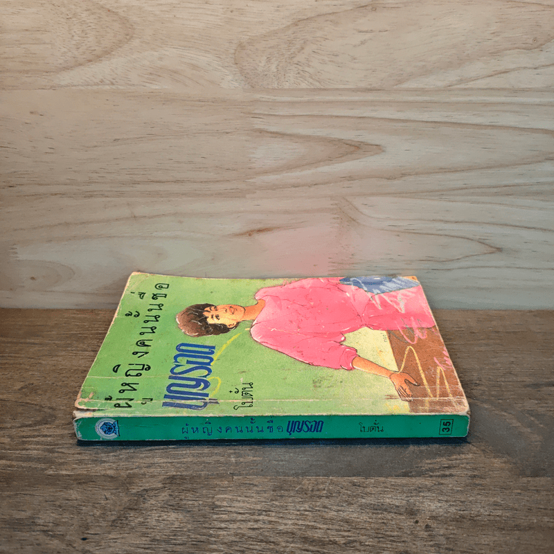 ผู้หญิงคนนั้นชื่อบุญรอด - โบตั๋น