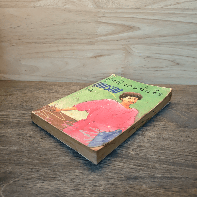 ผู้หญิงคนนั้นชื่อบุญรอด - โบตั๋น