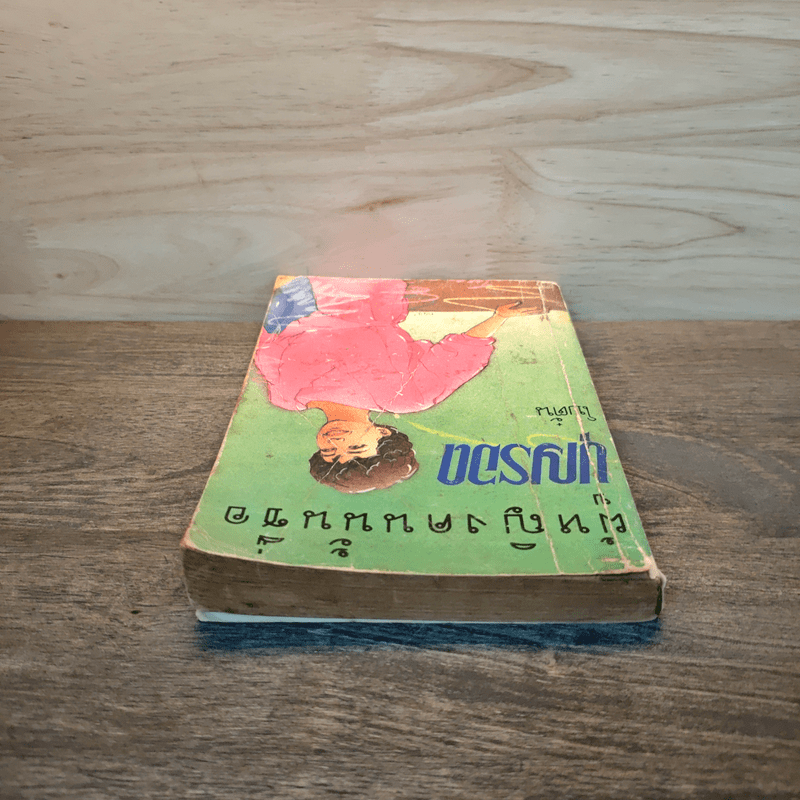 ผู้หญิงคนนั้นชื่อบุญรอด - โบตั๋น