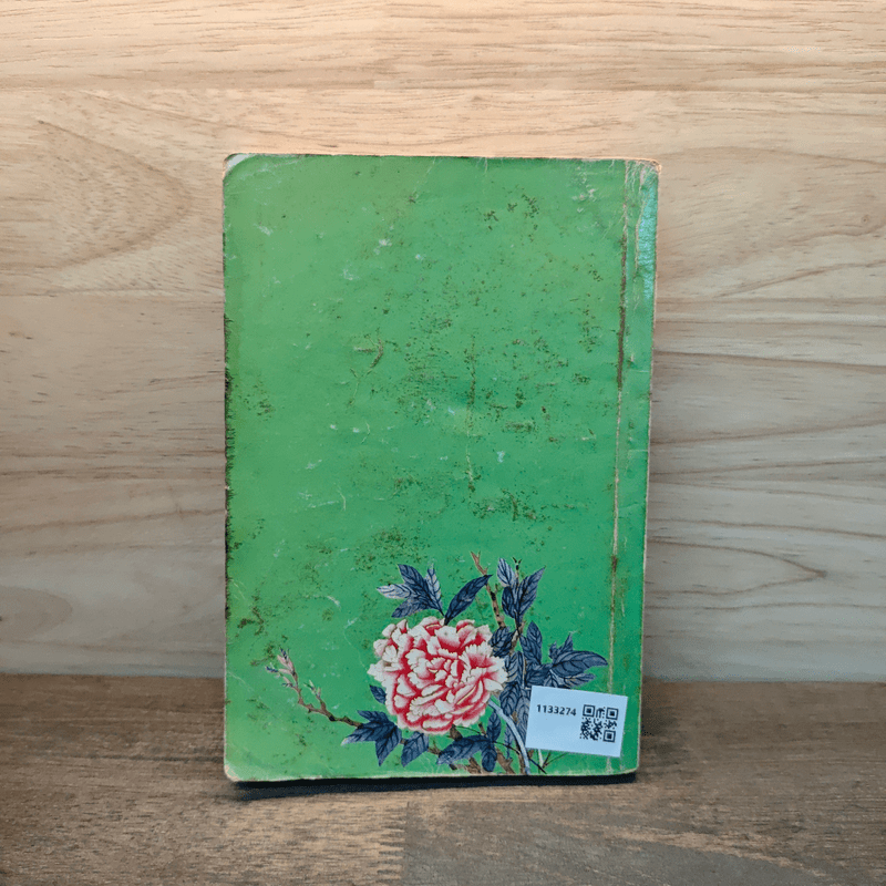 ผู้หญิงคนนั้นชื่อบุญรอด - โบตั๋น