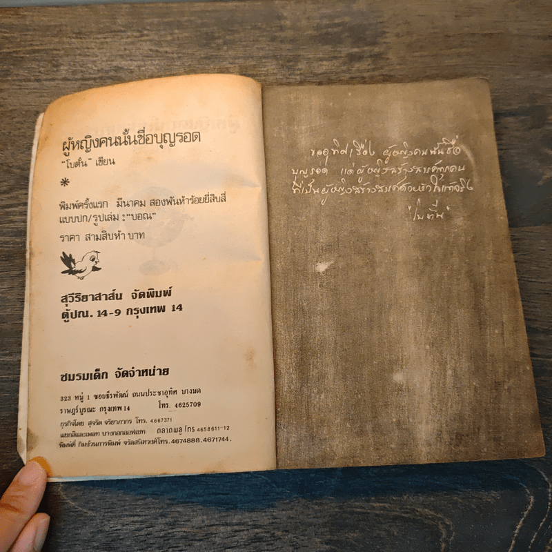 ผู้หญิงคนนั้นชื่อบุญรอด - โบตั๋น