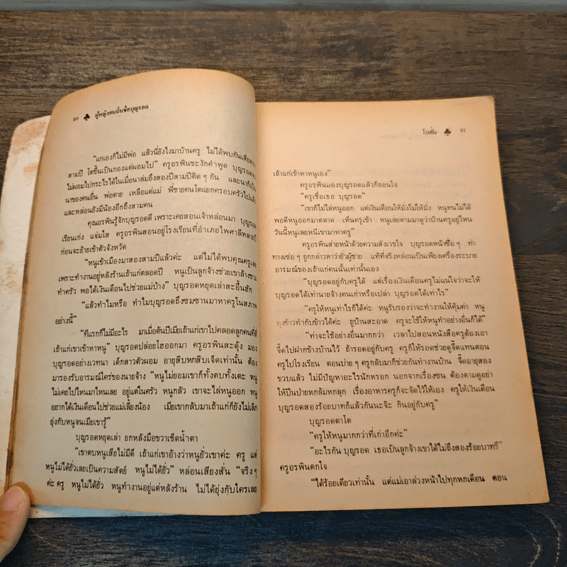 ผู้หญิงคนนั้นชื่อบุญรอด - โบตั๋น