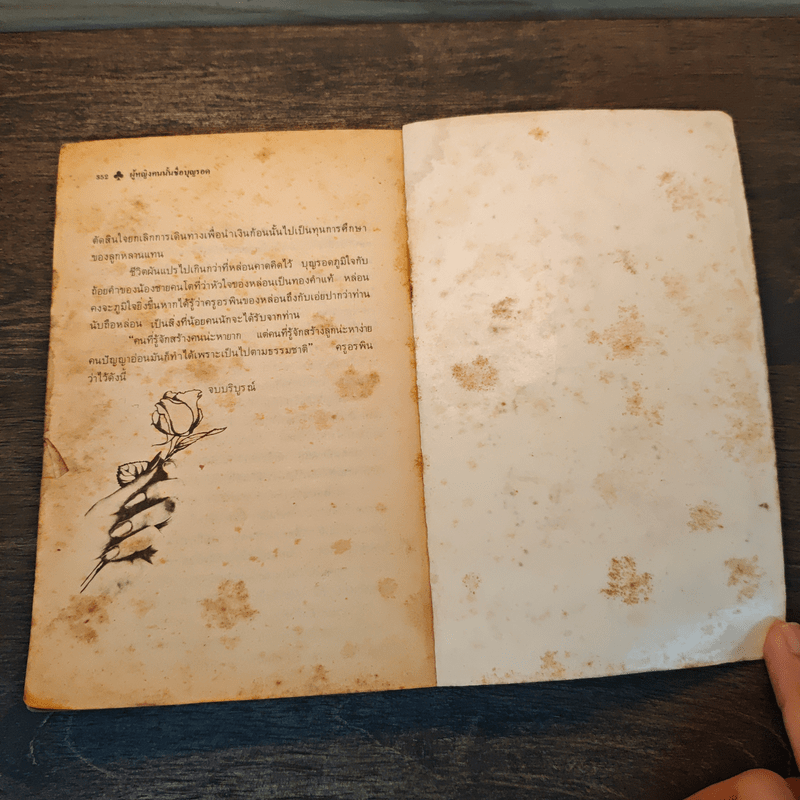 ผู้หญิงคนนั้นชื่อบุญรอด - โบตั๋น