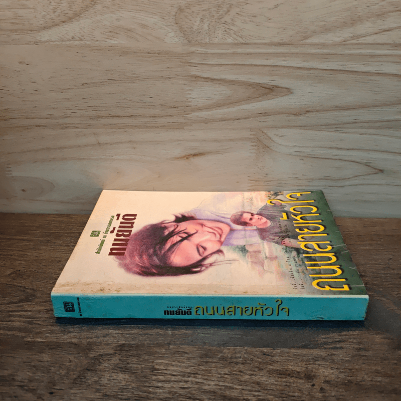 ถนนสายหัวใจ - ทมยันตี