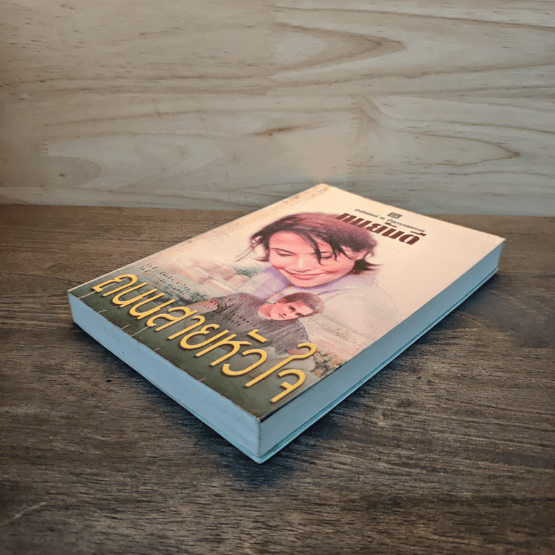 ถนนสายหัวใจ - ทมยันตี