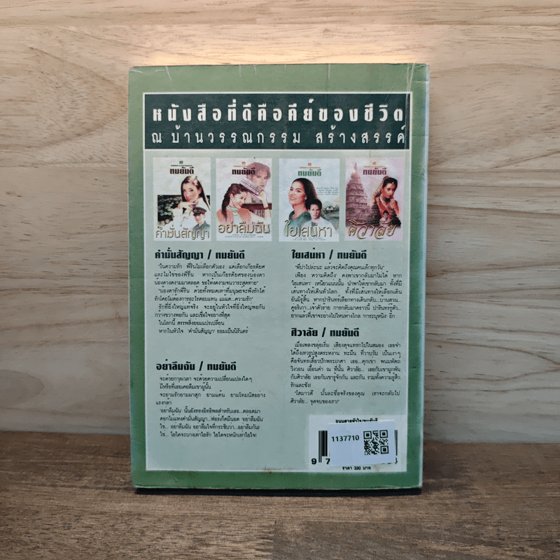 ถนนสายหัวใจ - ทมยันตี