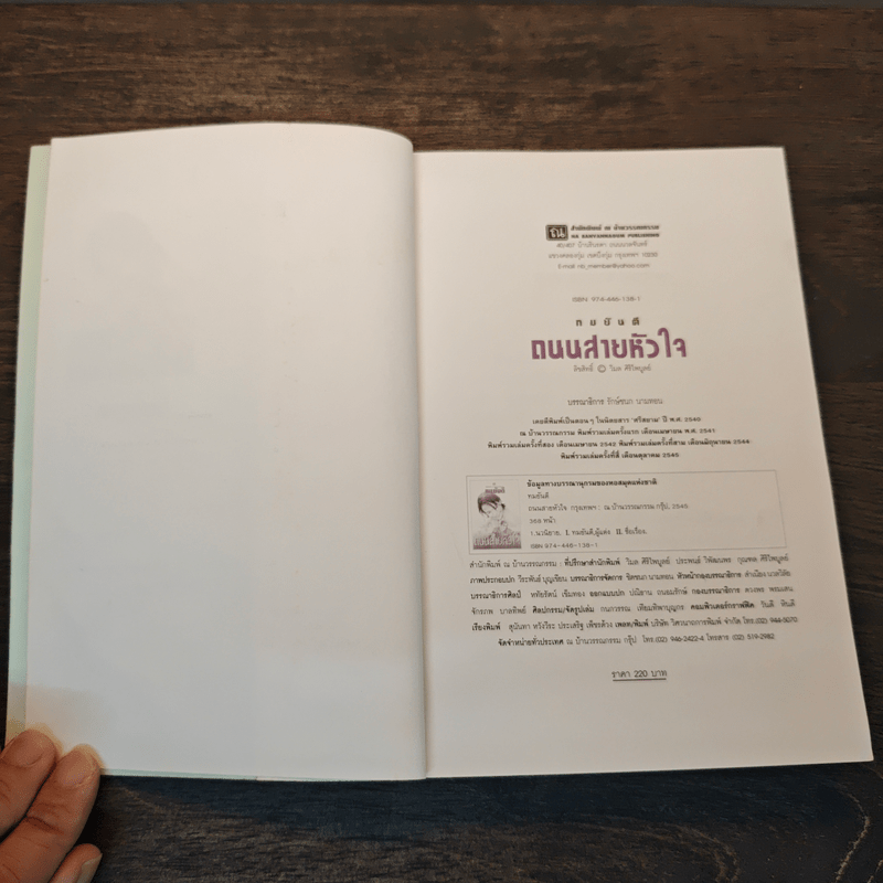 ถนนสายหัวใจ - ทมยันตี