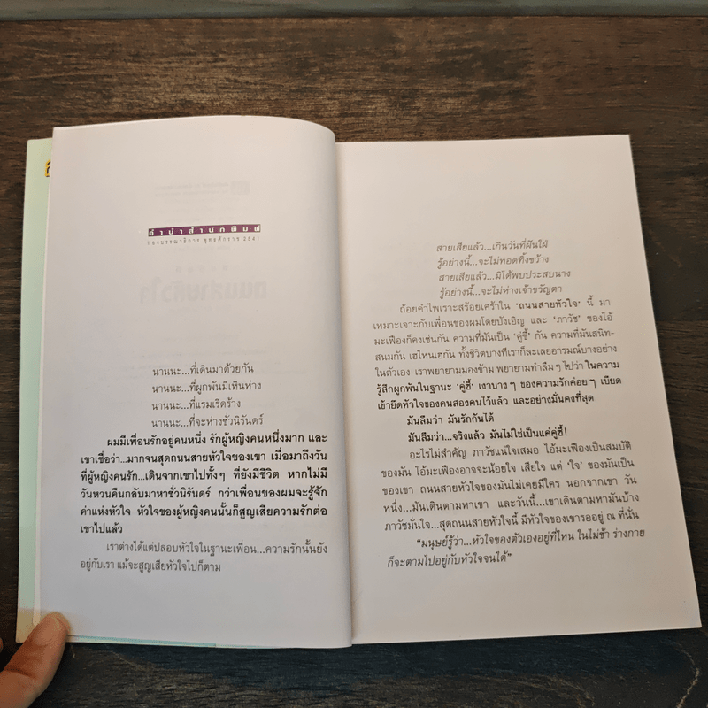 ถนนสายหัวใจ - ทมยันตี