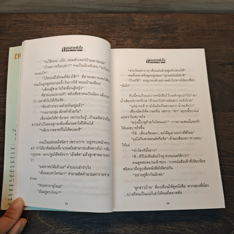 ถนนสายหัวใจ - ทมยันตี