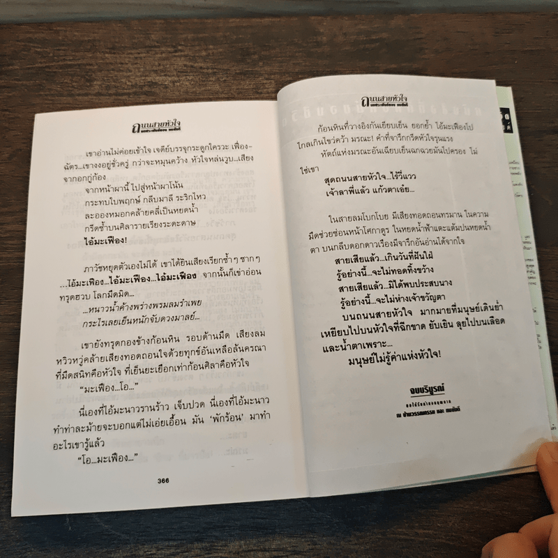 ถนนสายหัวใจ - ทมยันตี