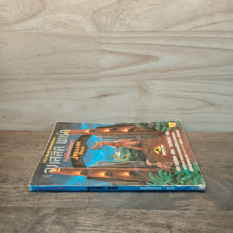 จูราสสิค พาร์ค กำเนิดใหม่ไดโนเสาร์