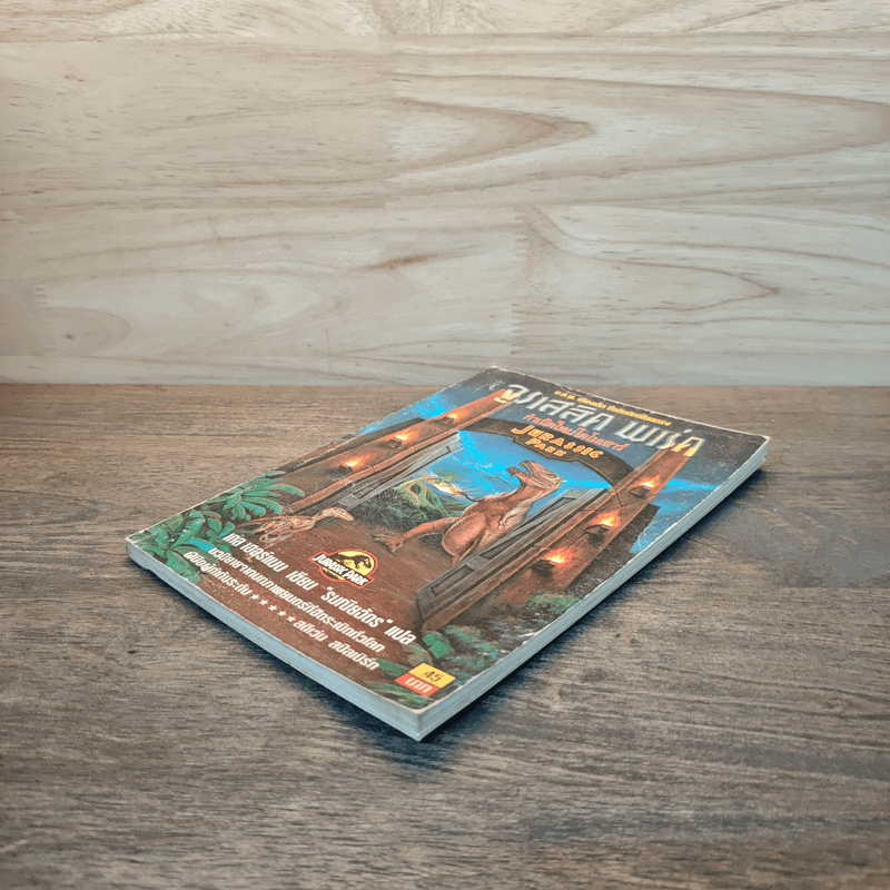 จูราสสิค พาร์ค กำเนิดใหม่ไดโนเสาร์