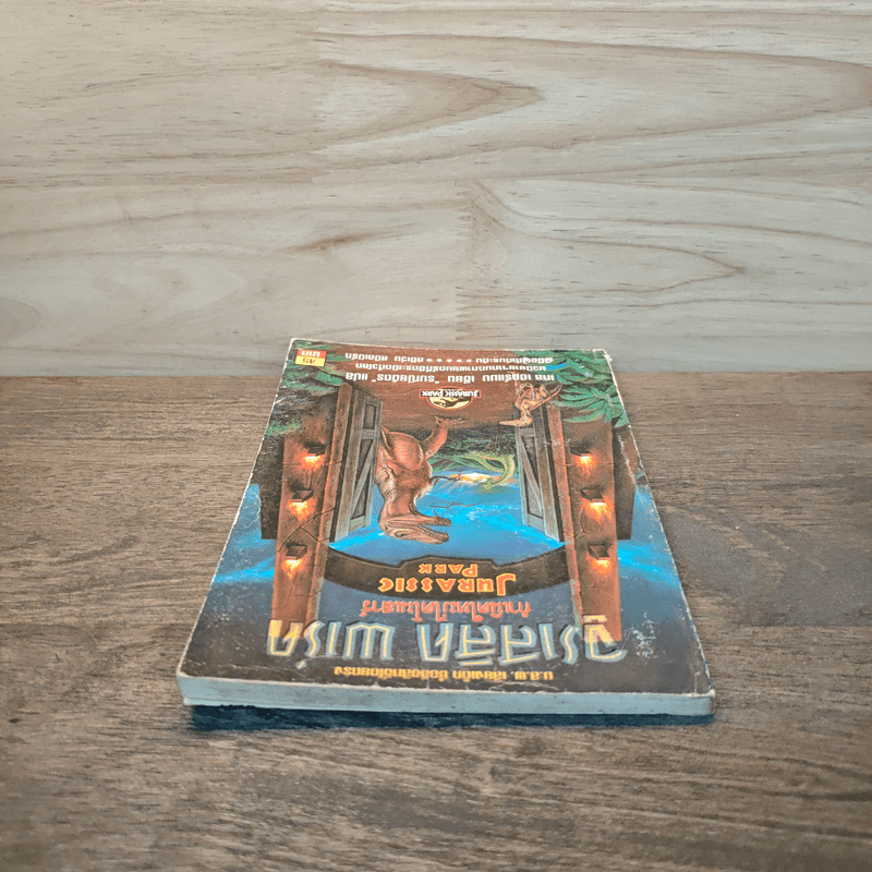 จูราสสิค พาร์ค กำเนิดใหม่ไดโนเสาร์