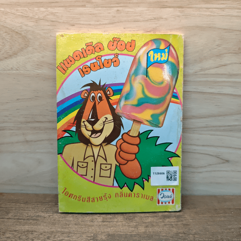 จูราสสิค พาร์ค กำเนิดใหม่ไดโนเสาร์