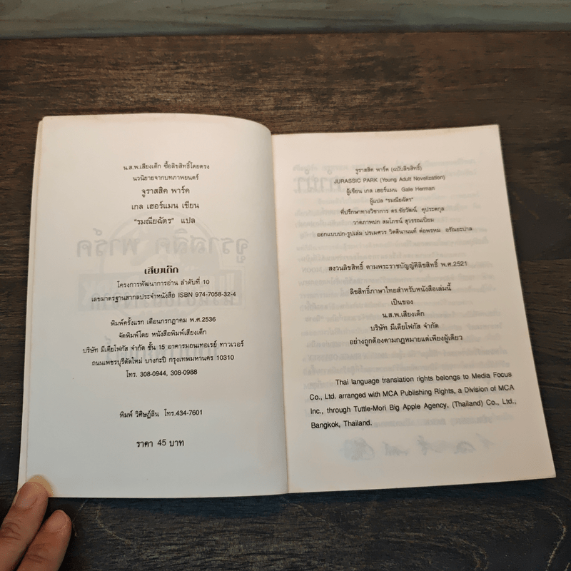 จูราสสิค พาร์ค กำเนิดใหม่ไดโนเสาร์