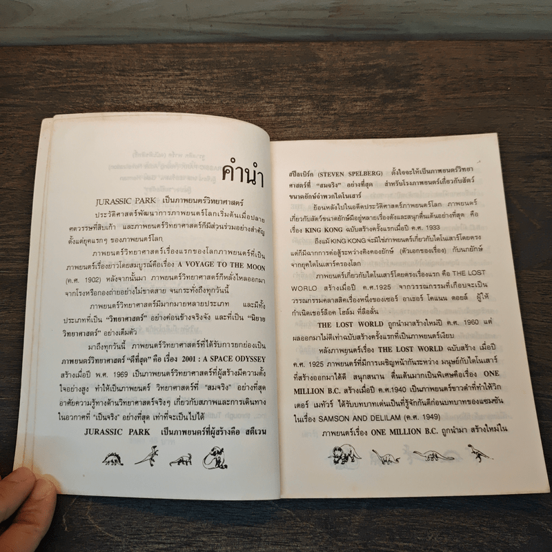 จูราสสิค พาร์ค กำเนิดใหม่ไดโนเสาร์