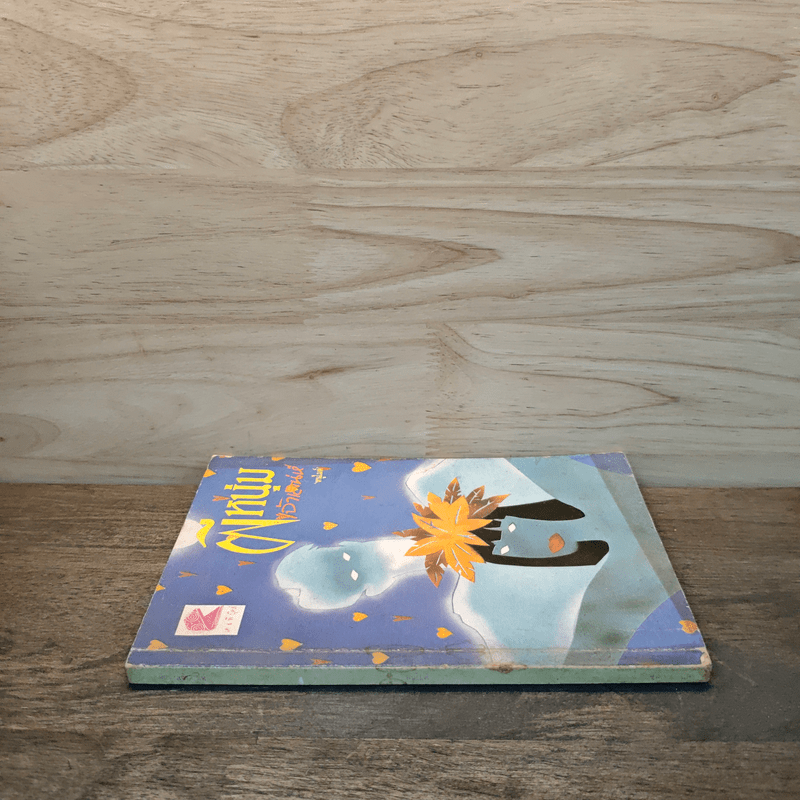 ผีหนุ่มเจ้าเสน่ห์ - หนูไมค์