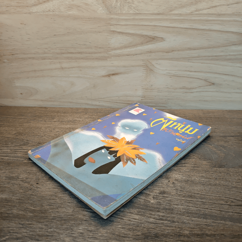 ผีหนุ่มเจ้าเสน่ห์ - หนูไมค์