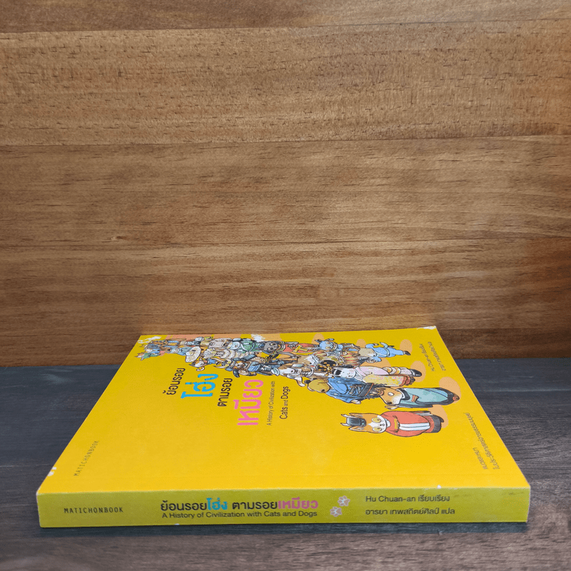 ย้อนรอยโฮ่ง ตามรอยเหมียว - Hu Chuan-an