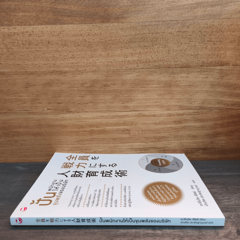 ปั้นพนักงานให้เป็นขุมพลังของบริษัท - อะริโมโตะ ฮิโตชิ