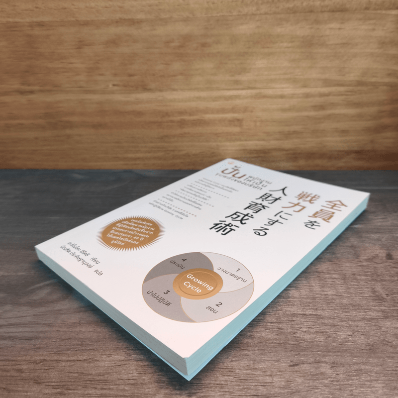 ปั้นพนักงานให้เป็นขุมพลังของบริษัท - อะริโมโตะ ฮิโตชิ