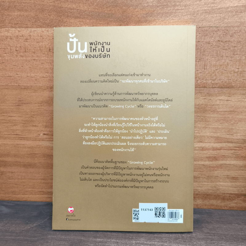 ปั้นพนักงานให้เป็นขุมพลังของบริษัท - อะริโมโตะ ฮิโตชิ