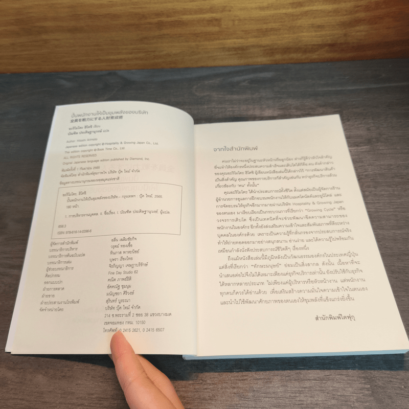 ปั้นพนักงานให้เป็นขุมพลังของบริษัท - อะริโมโตะ ฮิโตชิ