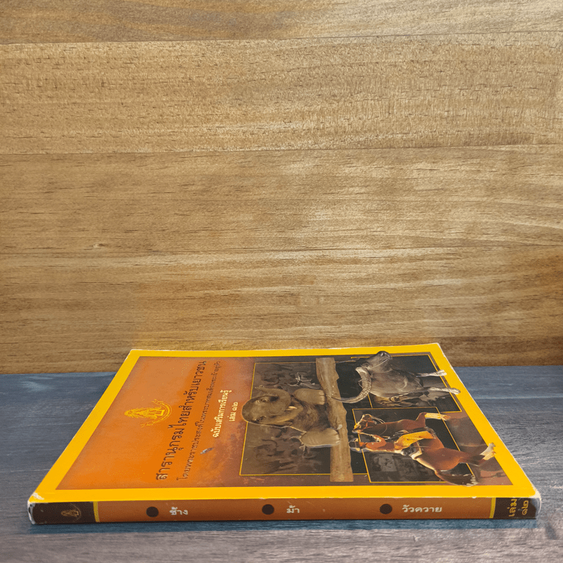 สารานุกรมไทยสำหรับเยาวชน ฉบับเสริมการเรียนรู้ เล่ม 12