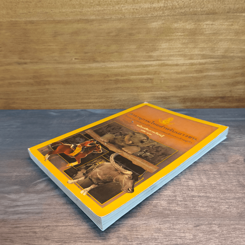 สารานุกรมไทยสำหรับเยาวชน ฉบับเสริมการเรียนรู้ เล่ม 12