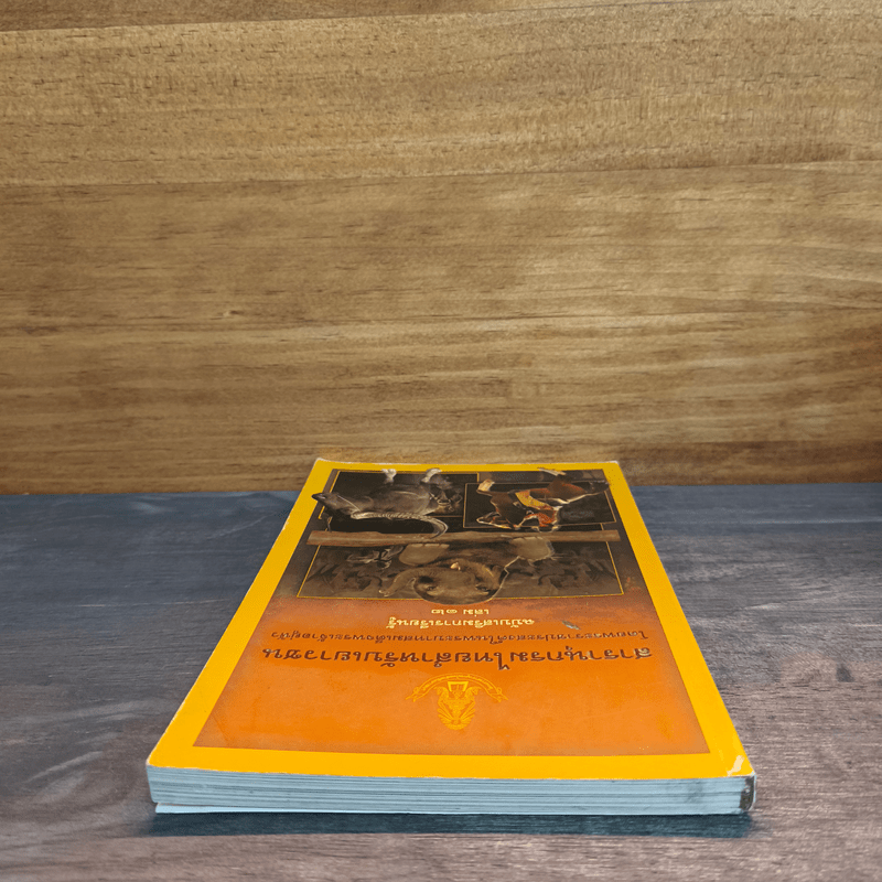 สารานุกรมไทยสำหรับเยาวชน ฉบับเสริมการเรียนรู้ เล่ม 12