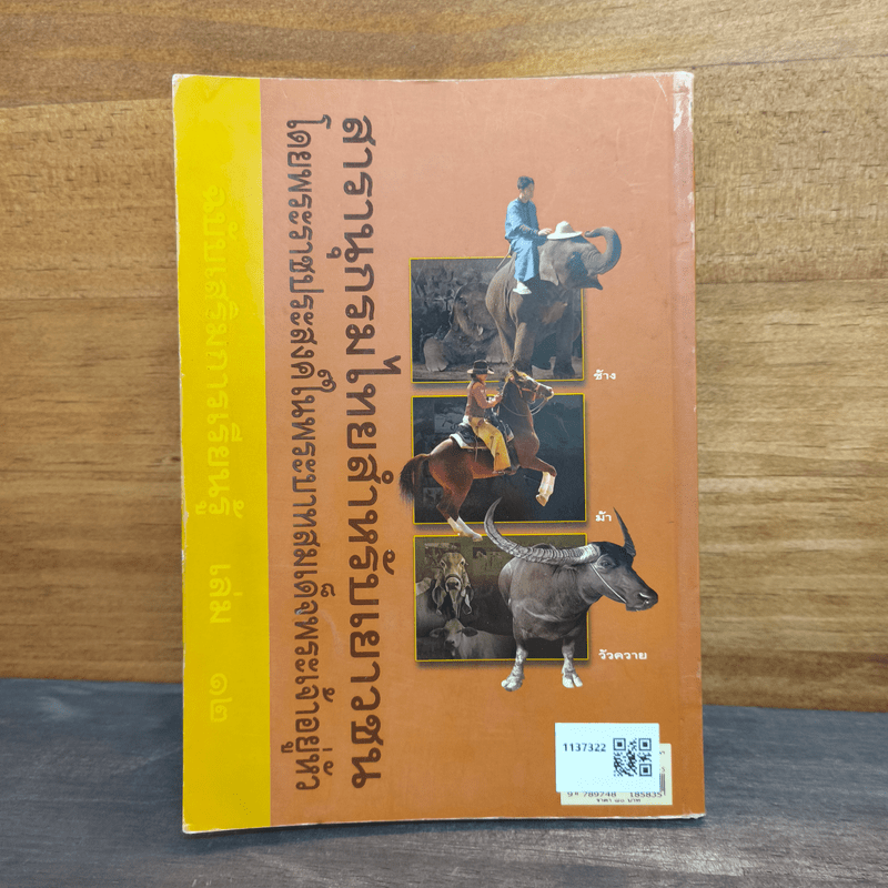 สารานุกรมไทยสำหรับเยาวชน ฉบับเสริมการเรียนรู้ เล่ม 12