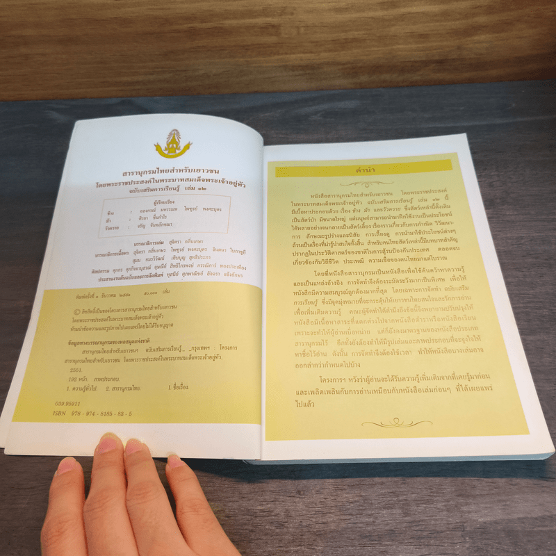 สารานุกรมไทยสำหรับเยาวชน ฉบับเสริมการเรียนรู้ เล่ม 12