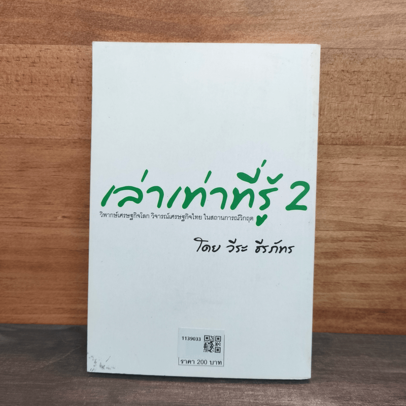 เล่าเท่าที่รู้ 2 -วีระ ธีรภัทร