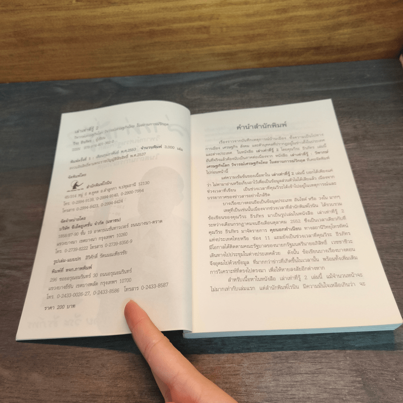 เล่าเท่าที่รู้ 2 -วีระ ธีรภัทร