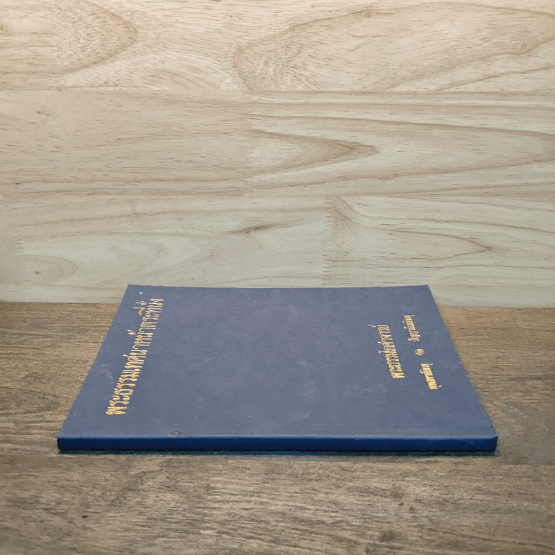 พระธรรมเทศนาหน้าพระที่นั่ง - พระธรรมโกศาจารย์