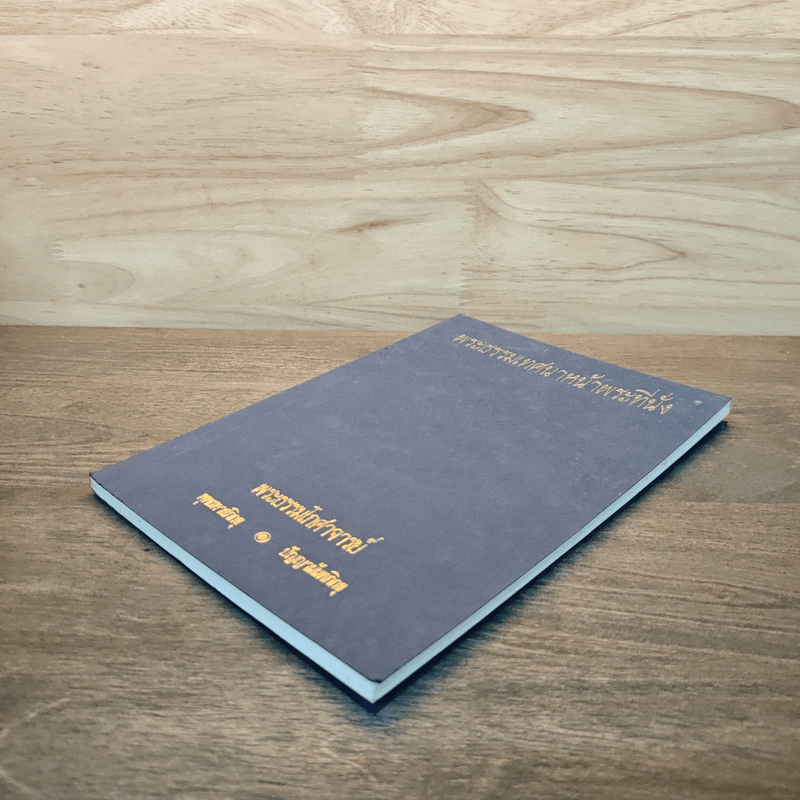 พระธรรมเทศนาหน้าพระที่นั่ง - พระธรรมโกศาจารย์