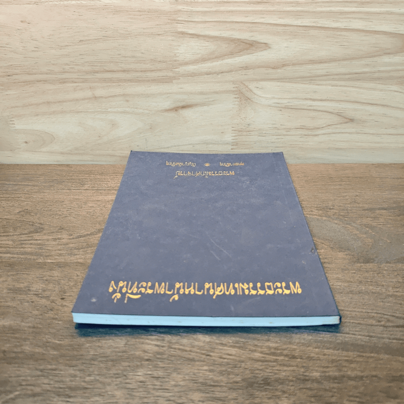 พระธรรมเทศนาหน้าพระที่นั่ง - พระธรรมโกศาจารย์