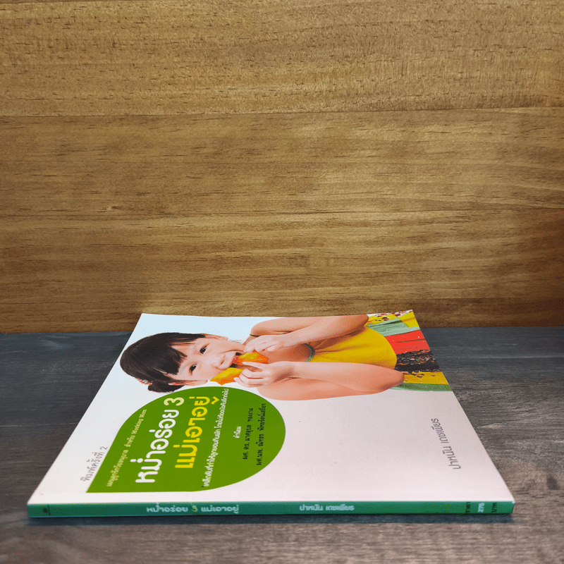 หม่ำอร่อย 3 แม่เอาอยู่ - ปาหนัน เดชเพียร