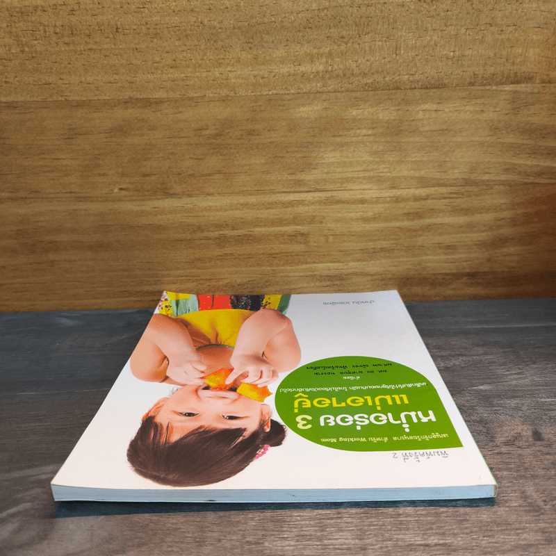 หม่ำอร่อย 3 แม่เอาอยู่ - ปาหนัน เดชเพียร