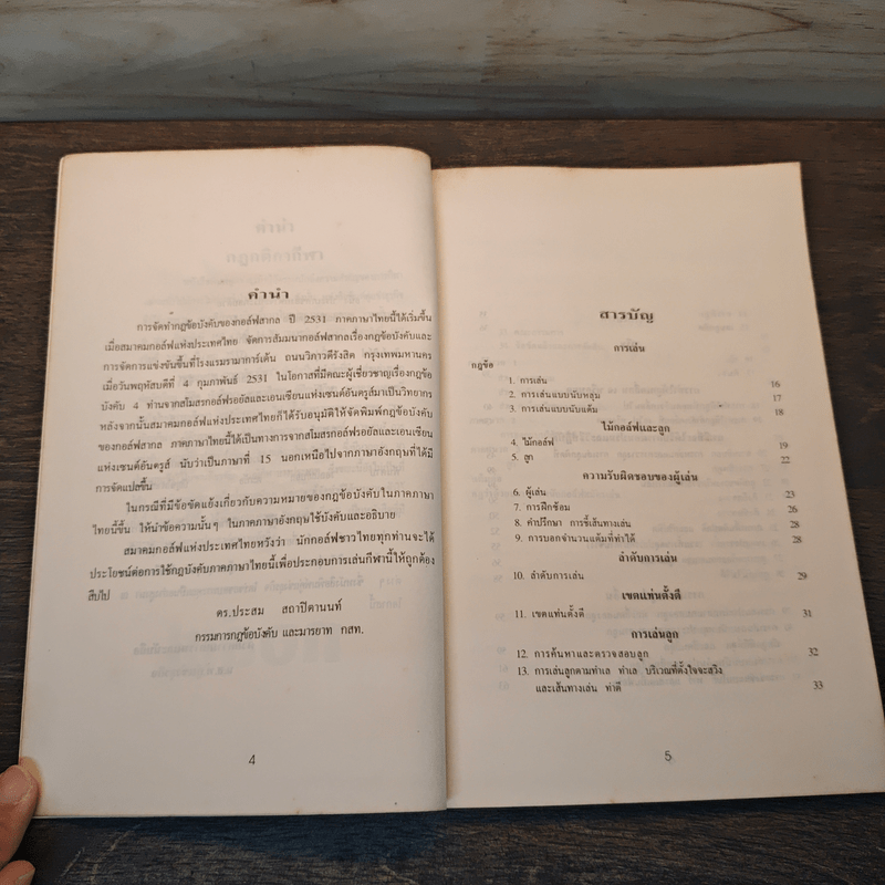 กฎกติกากีฬา กอล์ฟ