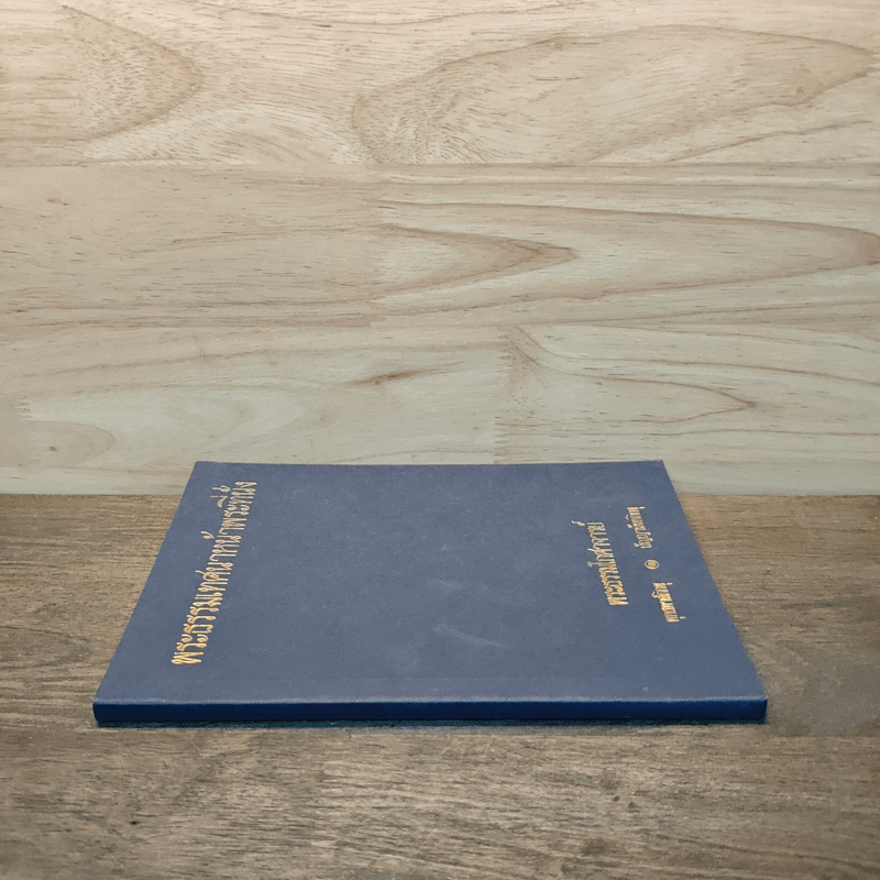 พระธรรมเทศนาหน้าพระที่นั่ง - พระธรรมโกศาจารย์