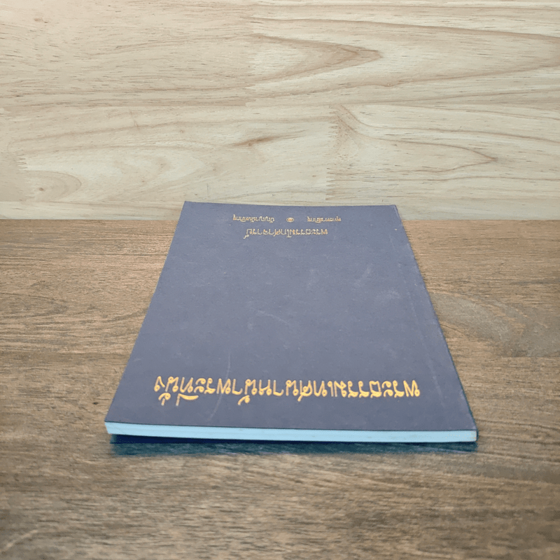 พระธรรมเทศนาหน้าพระที่นั่ง - พระธรรมโกศาจารย์