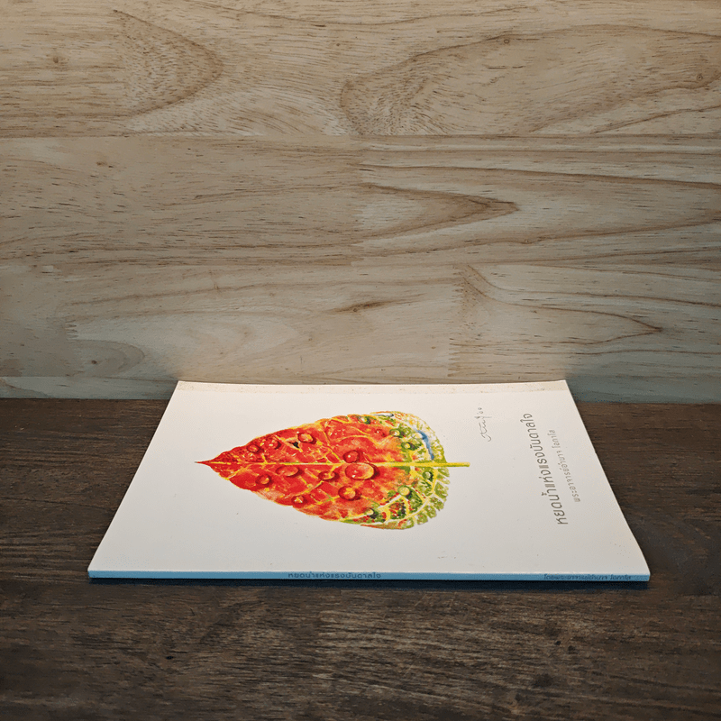 หยดน้ำแห่งแรงบันดาลใจ - พระอาจารย์อำนาจ โอภาโส