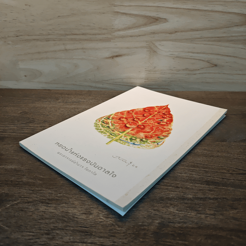 หยดน้ำแห่งแรงบันดาลใจ - พระอาจารย์อำนาจ โอภาโส