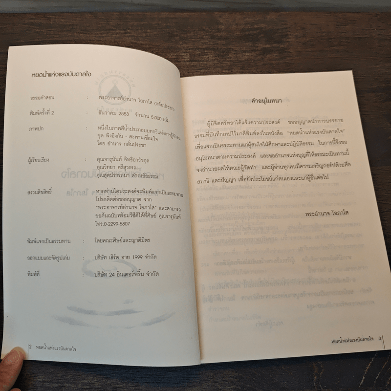 หยดน้ำแห่งแรงบันดาลใจ - พระอาจารย์อำนาจ โอภาโส