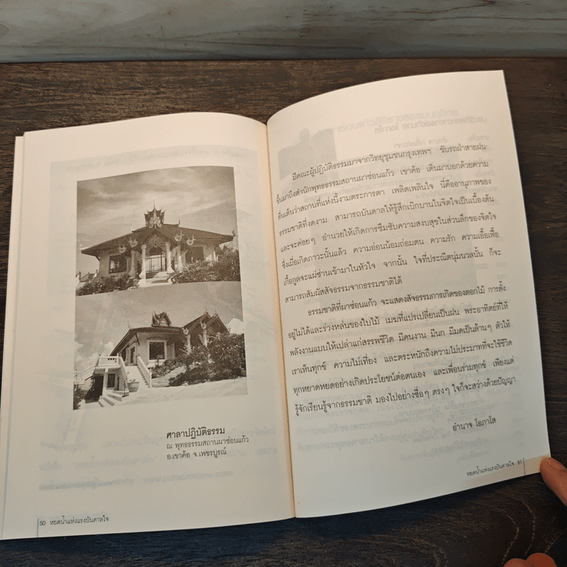 หยดน้ำแห่งแรงบันดาลใจ - พระอาจารย์อำนาจ โอภาโส