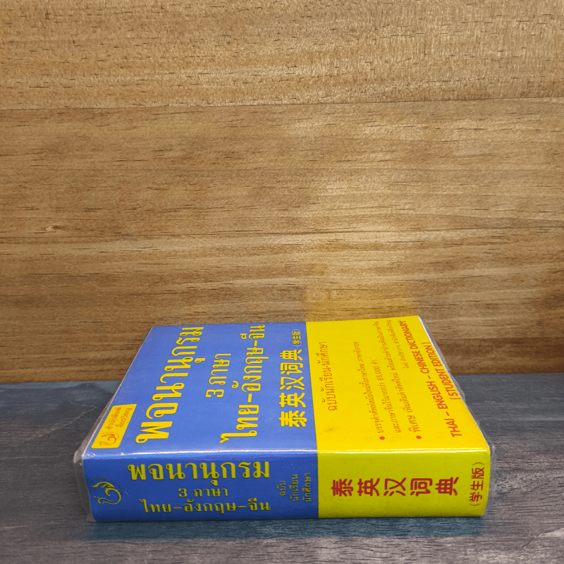 พจนานุกรม 3 ภาษา ไทย-อังกฤษ-จีน