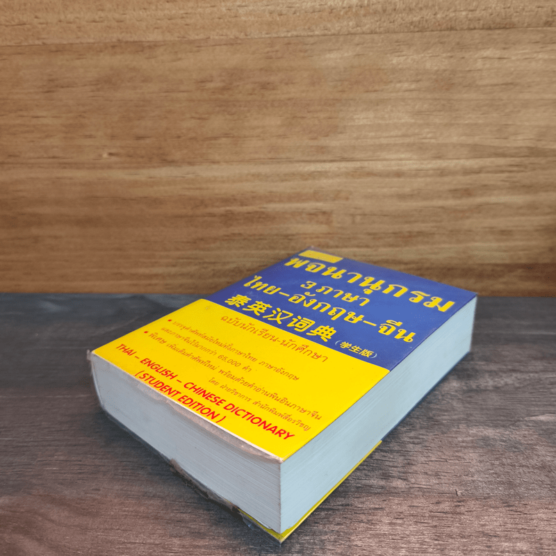 พจนานุกรม 3 ภาษา ไทย-อังกฤษ-จีน
